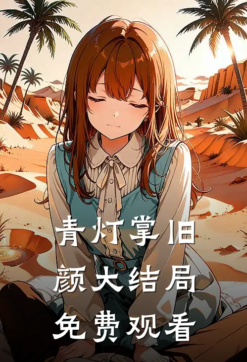 青灯掌旧颜大结局免费观看