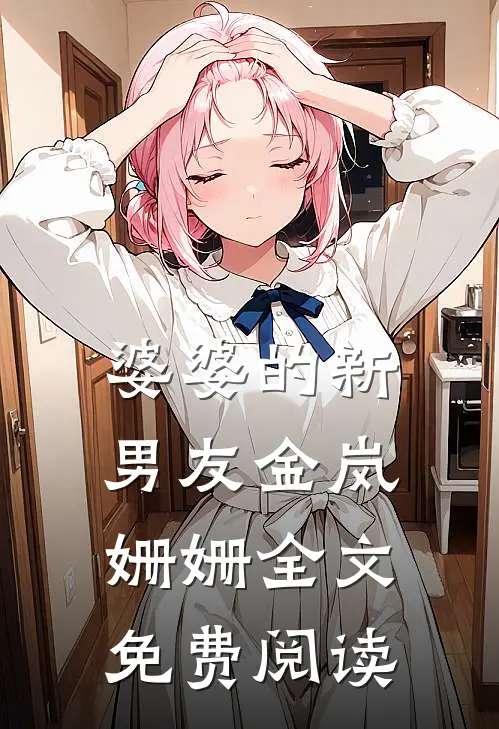 婆婆的新男友金岚姗姗全文免费阅读