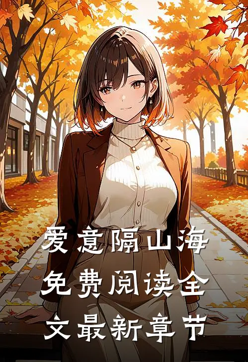 爱意隔山海免费阅读全文最新章节