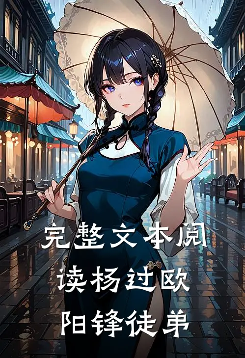 完整文本阅读杨过欧阳锋徒弟