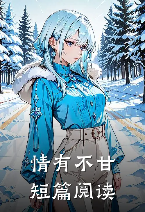 情有不甘短篇阅读