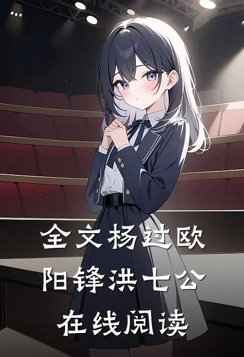 全文杨过欧阳锋洪七公在线阅读