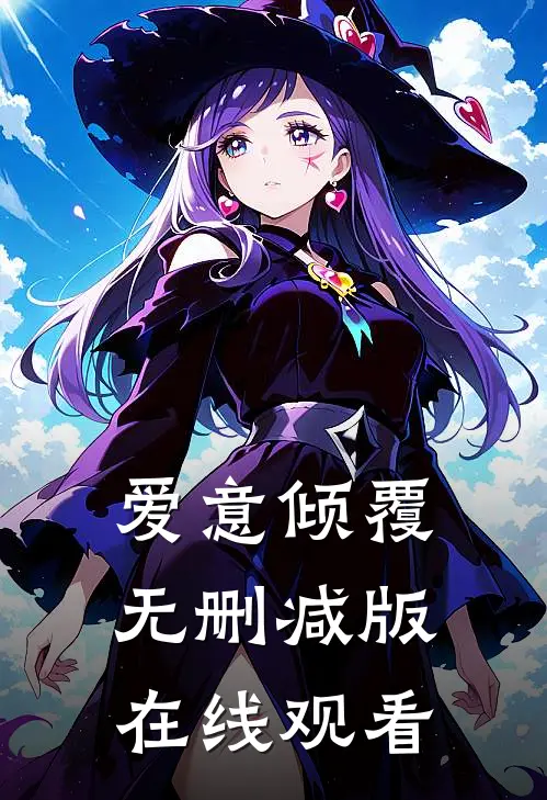 爱意倾覆无删减版在线观看