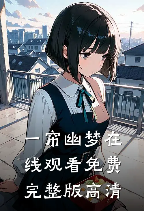 一帘幽梦在线观看免费完整版高清