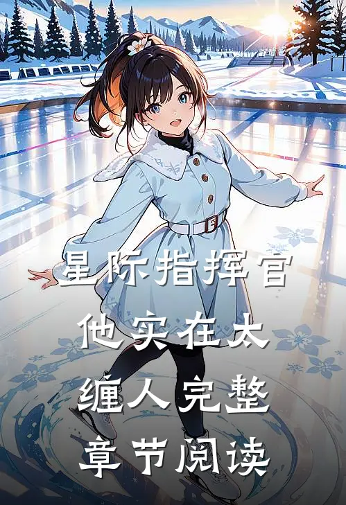星际指挥官他实在太缠人完整章节阅读