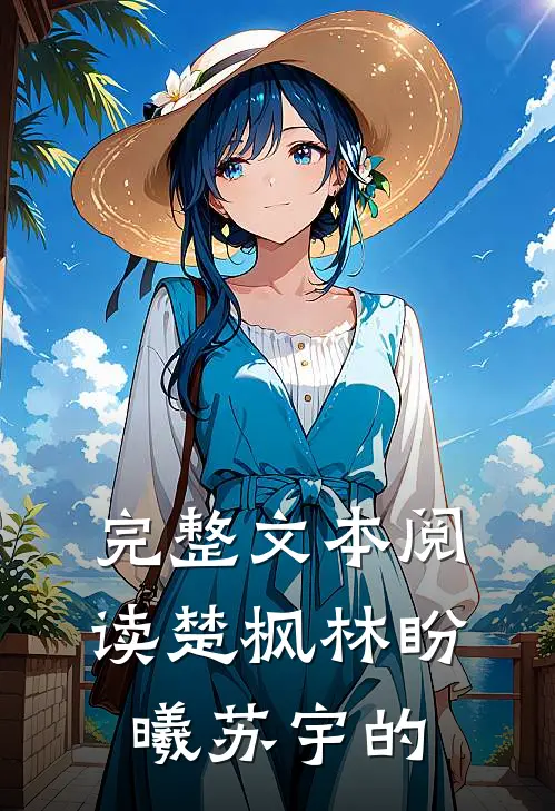 完整文本阅读楚枫林盼曦苏宇的