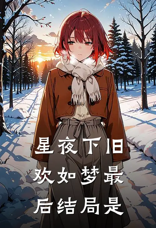 星夜下旧欢如梦最后结局是