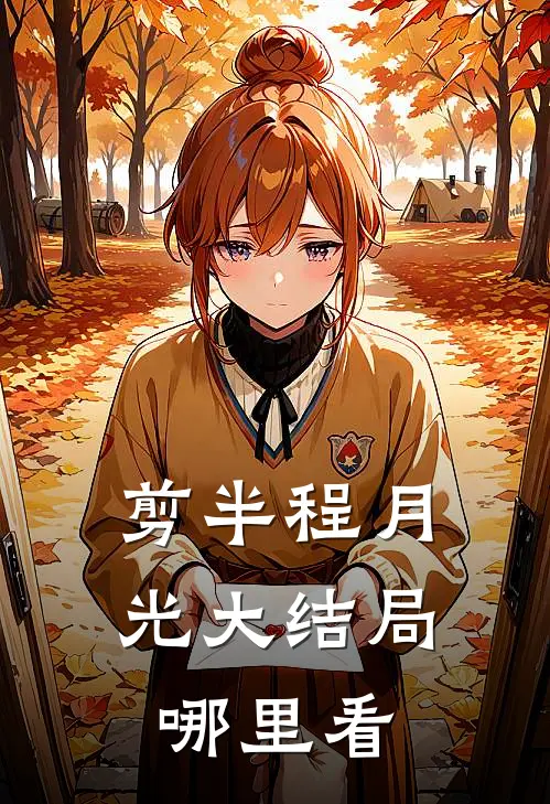 剪半程月光大结局哪里看
