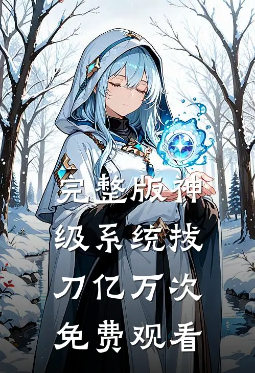 完整版神级系统拔刀亿万次免费观看