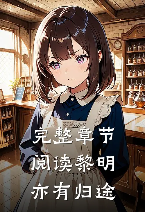完整章节阅读黎明亦有归途
