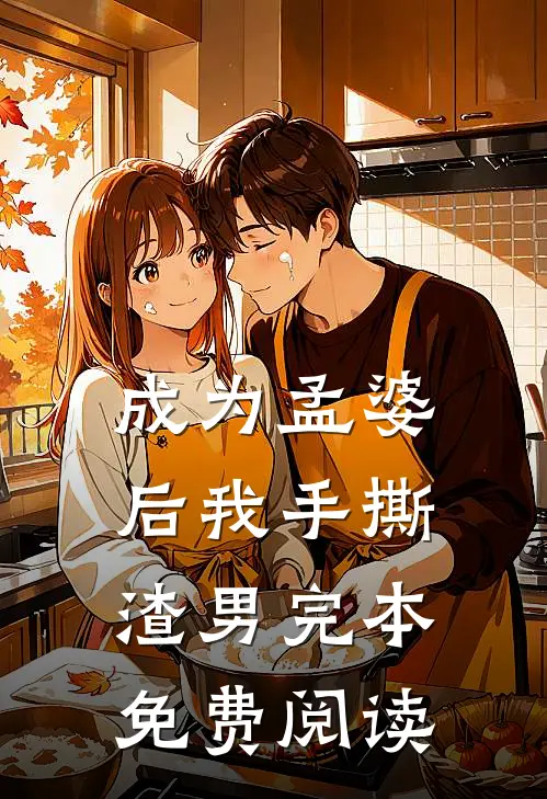 成为孟婆后我手撕渣男完本免费阅读