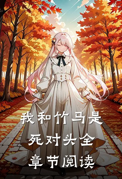 我和竹马是死对头全章节阅读