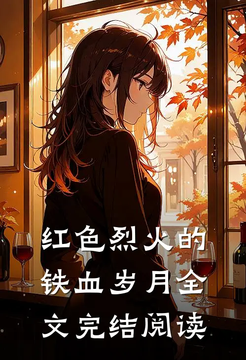 红色烈火的铁血岁月全文完结阅读