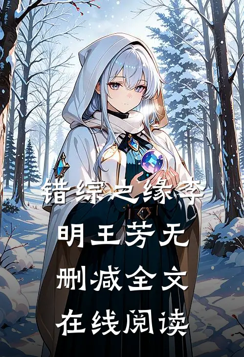 错综之缘李明王芳无删减全文在线阅读