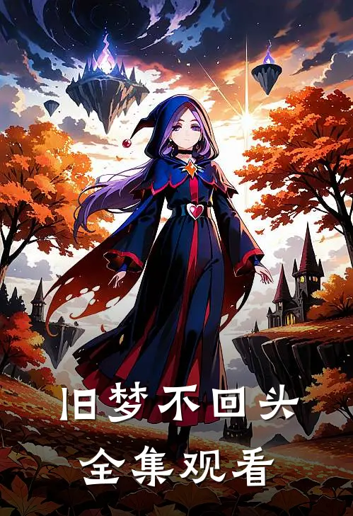 旧梦不回头全集观看