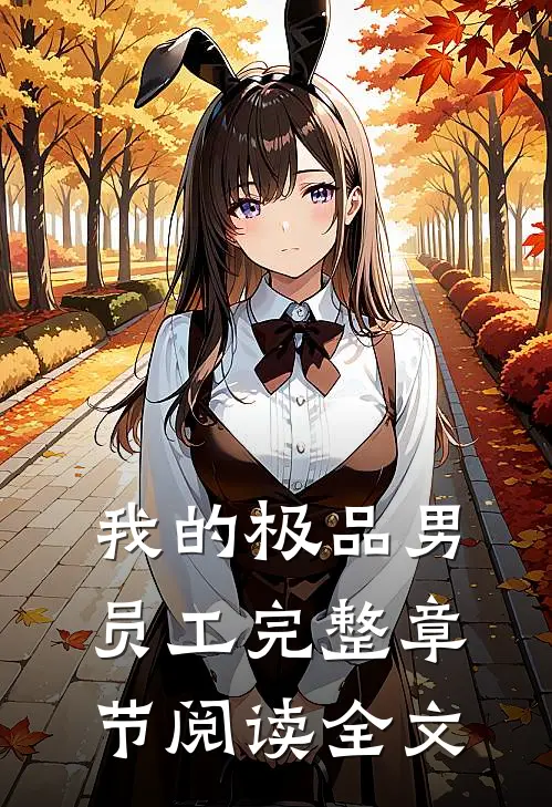 我的极品男员工完整章节阅读全文