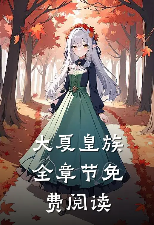 大夏皇族全章节免费阅读