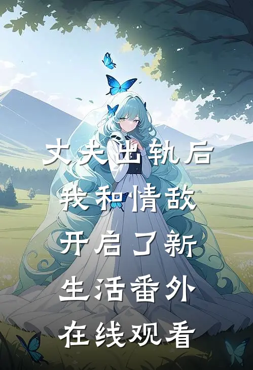 丈夫出轨后我和情敌开启了新生活 番外在线观看
