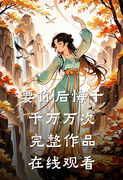 要你后悔千千万万次完整作品在线观看