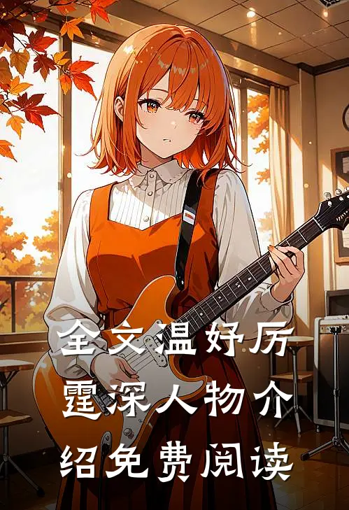 全文温妤厉霆深人物介绍免费阅读
