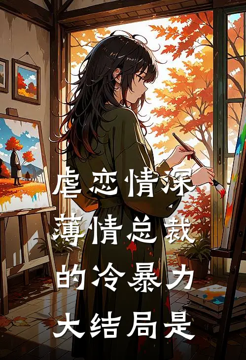 虐恋情深薄情总裁的冷暴力大结局是