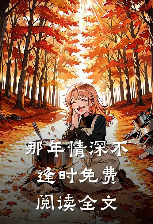 那年情深不逢时免费阅读全文
