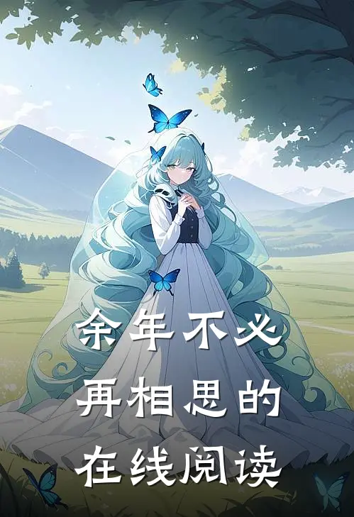余年不必再相思的在线阅读