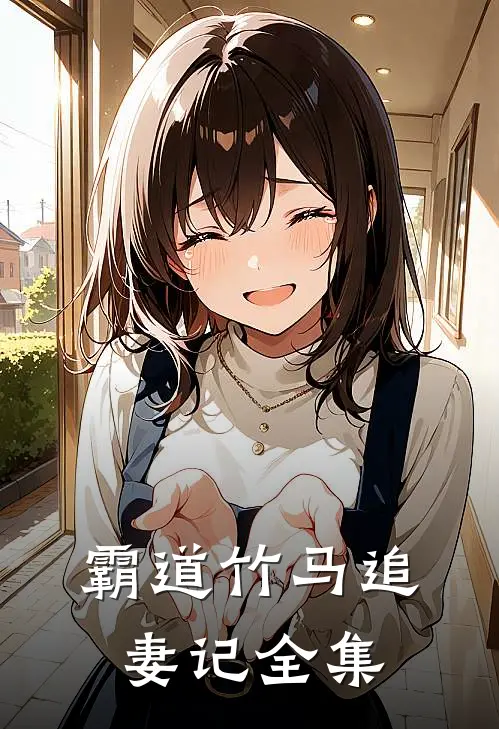 霸道竹马追妻记 全集
