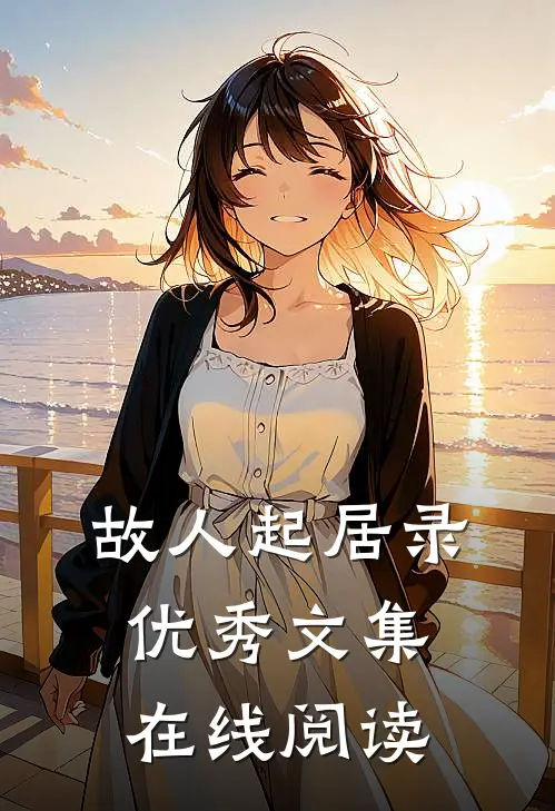 故人起居录优秀文集在线阅读