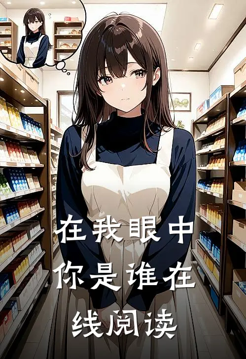 在我眼中你是谁在线阅读