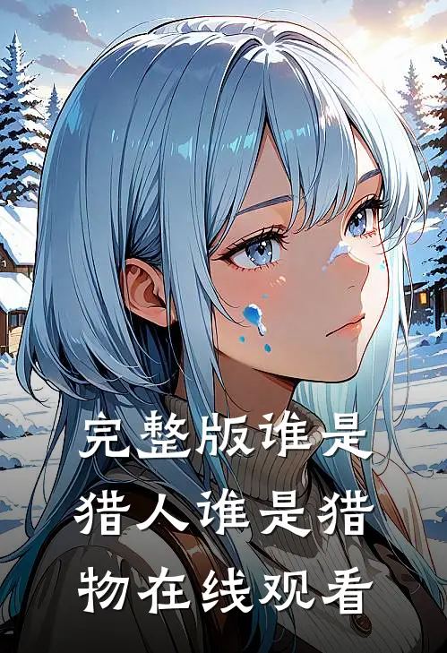 完整版谁是猎人谁是猎物在线观看