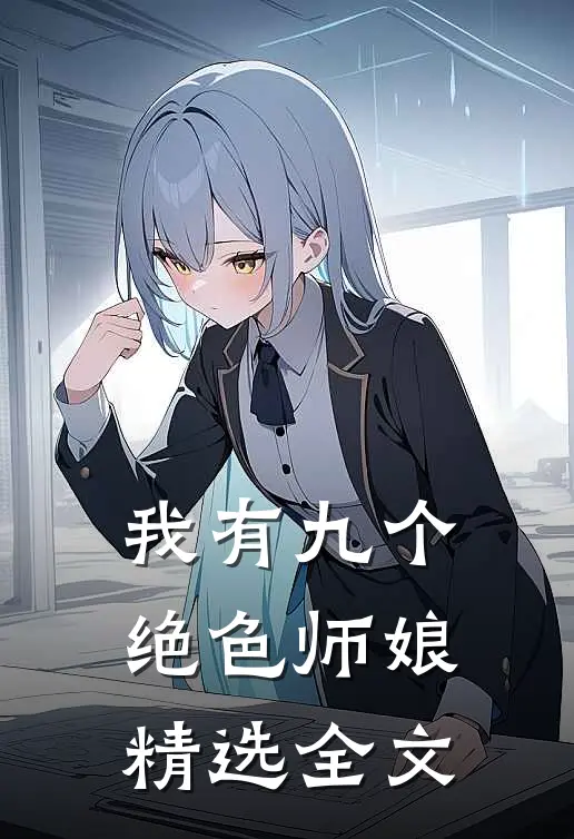 我有九个绝色师娘精选全文