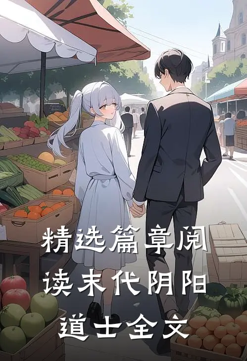 精选篇章阅读末代阴阳道士全文