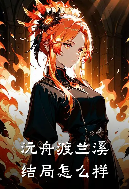 沅舟渡兰溪结局怎么样