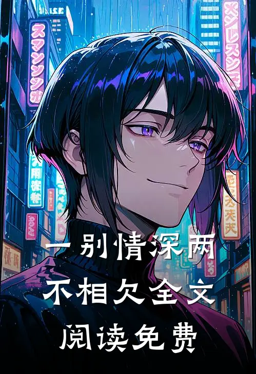 一别情深两不相欠全文阅读免费