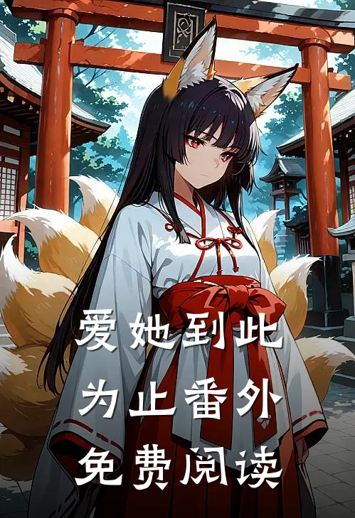 爱她到此为止番外免费阅读