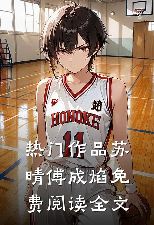热门作品苏晴傅成焰免费阅读全文