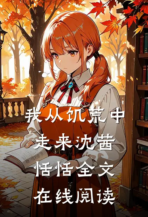 我从饥荒中走来沈茜恬恬全文在线阅读