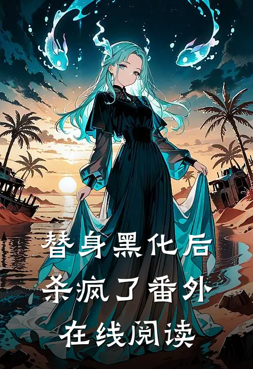 替身黑化后杀疯了 番外在线阅读