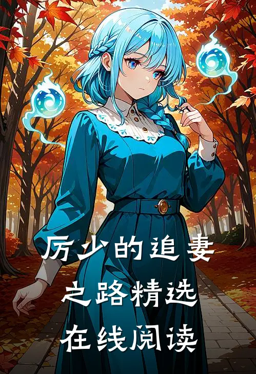厉少的追妻之路精选在线阅读