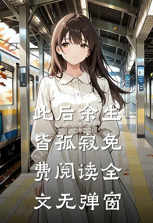 此后余生皆孤寂免费阅读全文无弹窗