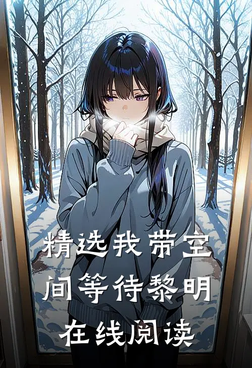 精选我带空间等待黎明在线阅读