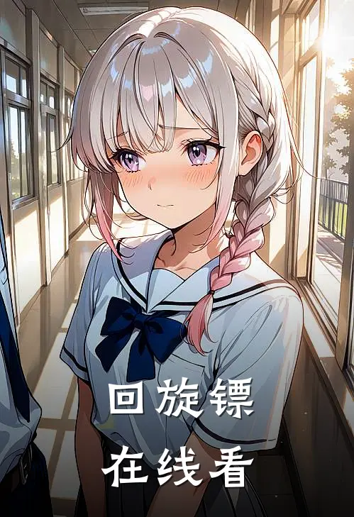 回旋镖在线看