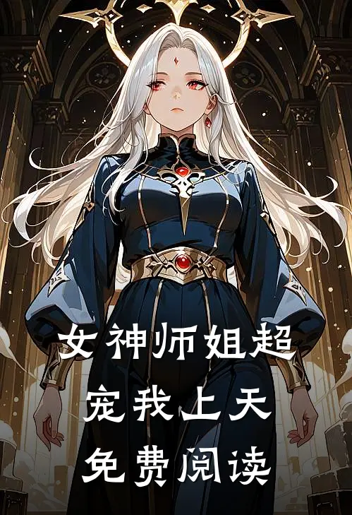 女神师姐超宠我上天免费阅读