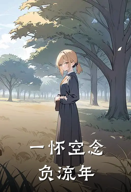 一怀空念负流年