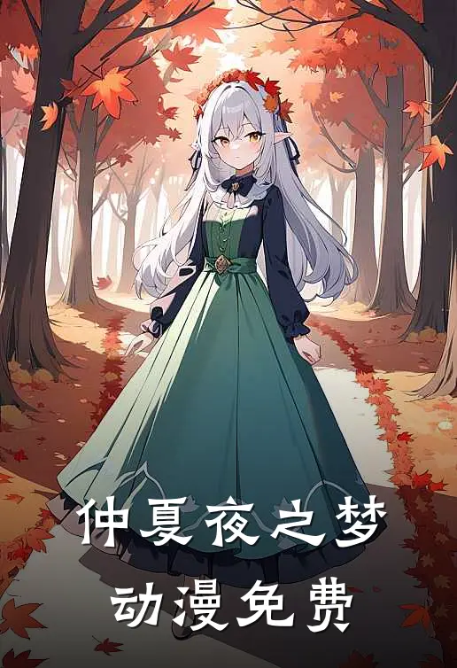仲夏夜之梦动漫免费