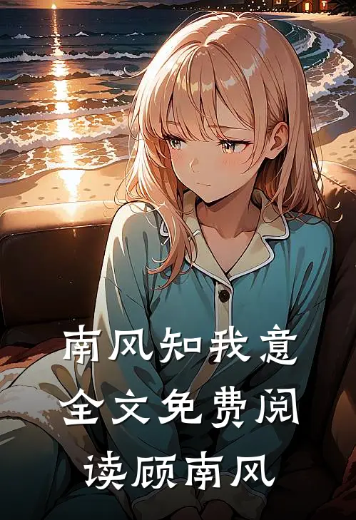 南风知我意全文免费阅读顾南风