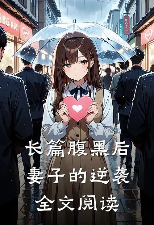长篇腹黑后妻子的逆袭全文阅读