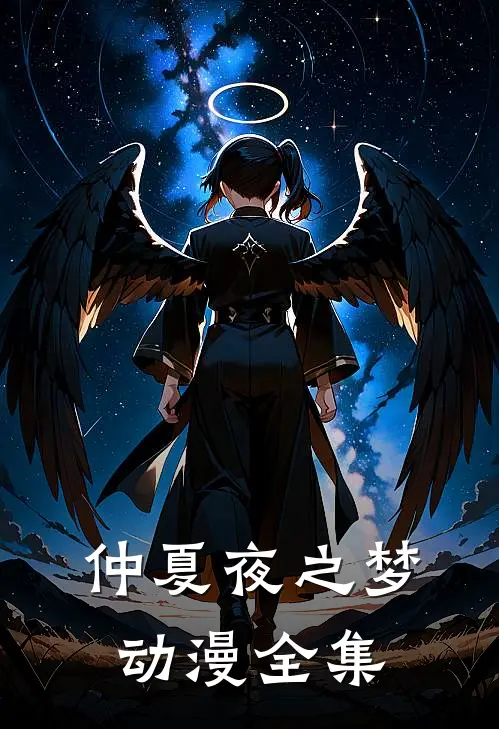 仲夏夜之梦动漫全集