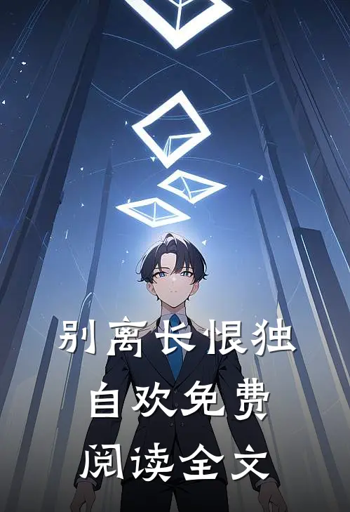 别离长恨独自欢免费阅读全文